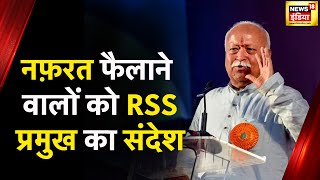 RSS प्रमुख Mohan Bhagwat का सख्त संदेश, 'कुछ लोग माहौल ख़राब करने की कोशिश में जुटे हैं' | News18