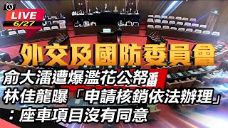 【立院大現場直播完整版】俞大㵢遭爆濫花公帑　林佳龍曝「申請核銷依法辦理」：座車項目沒有同意｜三立新聞網 SETN.com