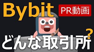 Bybitは次世代のBitMEXを担う取引所になるか【PR動画】