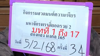 กิจกรรมความเพียรมหาจักรพรรดิยอดรวย ครั้งที่ 34 วันที่ 5/2/68 บทที่ 1 ถึง 17