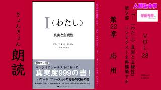 『『I＜わたし＞真実と主観性』朗読 Vol. 28｜第Ⅴ部　コンテクストを再構築する｜第22章　応用』愛と平和の啓蒙/Enlightenment of Love and Peace