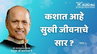 Amrutbol- 195 | कशात आहे सुखी जीवनाचे सार ? | Satguru Shri Wamanrao Pai | सद्गुरू श्री वामनराव पै