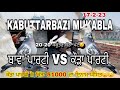 KABUTTARBAZI MUKABLA ||PIGEONS RACE ||ਕੌੜਾ ਪਾਰਟੀ VS ਬਾਵਾ ਪਾਰਟੀ || 16-2-24 ||PUNJAB PIGEONS LOFTS ||