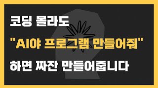 코딩 몰라도 프로그램 만들 수 있다는걸 보여드림