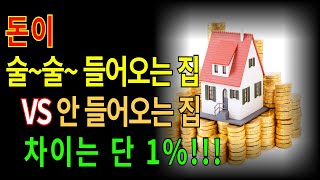 풍수 | 재물운 | 건강운 💸 돈이 술술 들어오는 집 VS 안 들어오는 집 (차이는 단 1%!) | \