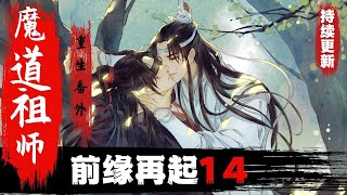 【ENG SUB】魔道祖师之前缘再起—第14集魏无羡心说“你想的真远”，不过看江澄脸色恢复得差不多了，放心，“你不生气了#魔道祖师#蓝忘机#魏无羡#魏婴#蓝湛