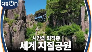 8천만 년의 시간이 축적된 자연유산, 무등산권 유네스코 세계지질공원 [다큐ON-Docu ON] | KBS 230722 방송