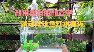 只需要用一个塑料瓶和几根管子，就可以制作鱼缸循环系统