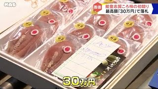 能登志賀ころ柿　３０万円で落札