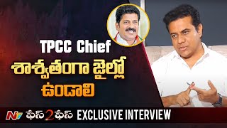 TPCC Chief శాశ్వతంగా జైలు నుంచి బయటకు రాకూడదు...! : KTR | NTV