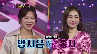 [선공개] 세기의 대결 양지은 VS 홍자 TV CHOSUN 220322 방송