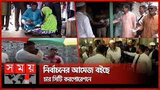 যতই কমছে সময় ততই বাড়ছে প্রার্থী-ভোটারদের মধ্যে উৎসাহ! | 2023 City Corporation Election | Somoy TV