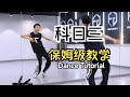 【南舞团】《科目三》保姆级分解舞蹈教学【Nan Crew】Haidilao Dance Tutorial