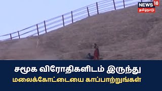 Namakkal | சமூக விரோதிகளிடம் இருந்து மலைக்கோட்டையை காப்பாற்ற வேண்டும் - பொதுமக்கள்