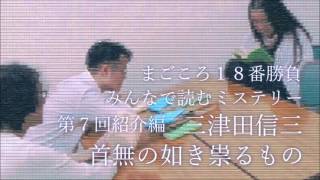 みんなで読むミステリー season2 第7回紹介編 「首無の如き祟るもの」 三津田信三