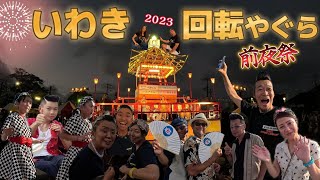 2023 いわき回転やぐら【前夜祭 】