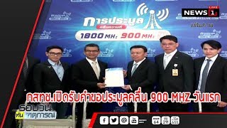 กสทช.เปิดรับคำขอประมูลคลื่น 900 MHz วันแรก