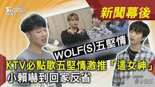 KTV必點歌五堅情激推「這女神」！小賴嚇到回家反省｜TVBS新聞｜新聞幕後