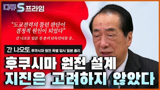 후쿠시마 원전, 지진 감지 후 셧다운에도 불구하고 폭발한 이유 .. 후쿠시마 원전은 왜 지진에 대비하지 않았나 | 다큐it다큐