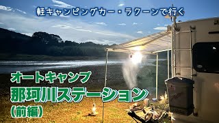 【犬とキャンプ】オートキャンプ那珂川ステーション（前編）：いつかは行ってみたかった河原のキャンプ場