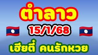 ตำลาว 15/1/68 เฮียตี๋ คนรักหวย เข้าเด่น 3 มาเลขเบิ้ลงวดที่แล้ววันนี้เฮียตี๋คำนวณให้ใหม่ลาวพัฒนา🇱🇦