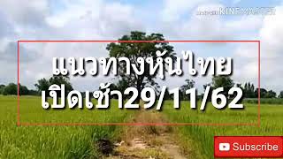 แนวทางหุ้นไทยเปิดเช้าวันที่29/11/62