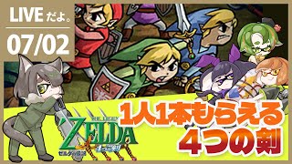 【ゼルダの伝説 4つの剣】1人1本！4人で協力したい4つの剣　その1