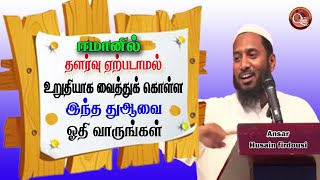 ஈமானில் தளர்வு ஏற்படாமல் உறுதியாக வைத்துக்கொள்ள இந்த துஆவை ஓதி வாருங்கள் @QuranSunnahWorld Short