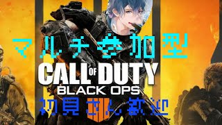 BO4 マルチ参加型初見歓迎主雑魚だから気軽に参加してください  初見さん歓迎  概要欄見てない人は確認してね！