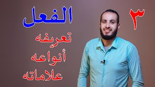 03 الفعل وأنواعه وعلاماته