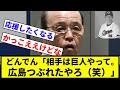 【どや顔やん】どんでん「相手は巨人やって。広島つぶれたやろ（笑）」【反応集】【プロ野球反応集】