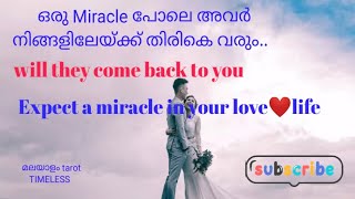 ഒരു miracle പോലെ അവർ നിങ്ങളിലേയ്ക്ക് തിരികെ വരും💯will they come back to you❤ #malayalamtarot #tarot