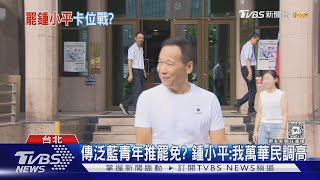 傳泛藍青年推罷免? 鍾小平:我萬華民調高｜TVBS新聞 @TVBSNEWS02