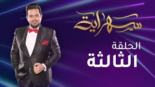 الحلقة الثالثة | من برنامج \