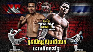 សិស្សស៊ុបពើលេក មកហើយ | Soth Veasna Vs. Saksri Kiatmoo9 | Kun Khmer