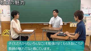 (大津町:小学校)_熊本県教員の魅力発信PR動画「先輩からのメッセージ｣