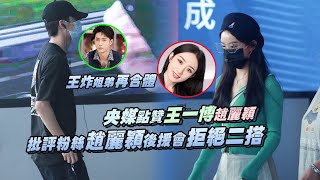 Sister and brother Wang Zhai fit together again! Central media praised Wang Yibo and Zhao Liying