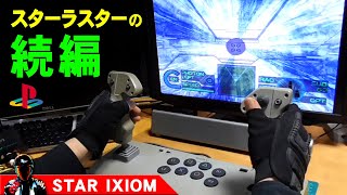 【STAR IXIOM】スターラスターの続編！スターイクシオン【PSアナログジョイスティックSCPH-1110】