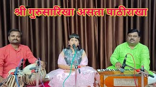 श्री गुरू सारखा असता पाठीराखा - स्वरांजली परांडे Shri Guru Sarikha - Swaranjali Parande