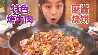 扒拉着吃的东北特色烤牛肉，35元一个套餐配上麻酱烧饼，香！【方芳的快乐生活】