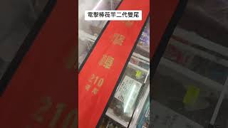 ★中聯釣具★電擊棒2代●新品上市