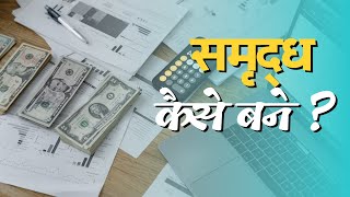 समृद्ध कैसे बने | Sapno ke saarthi