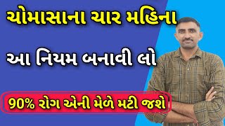 ચોમાસાના ચાર મહિના આ નિયમ બનાવી લેજો, શરીરની ૯૦ % બીમારીઓ એની મેળે મટી જશે || હેલ્થ ટીપ્સ ગુજરાતી