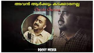 അവൻ ആർക്കും കടക്കാരനല്ല christian song | christo cherian