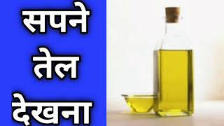 सपने में तेल देखना, oil dream interpretation, oil in dreams, oil dream meaning