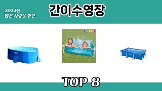 2024년 많은 사랑을 받은 간이수영장 추천 TOP 8