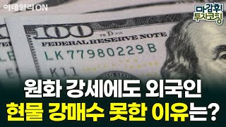 원화 강세에도 외국인 현물 강매수 못한 이유는? | 마감 후! 투자코칭 (20240820)