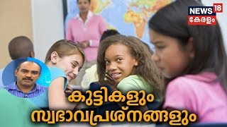 Dr Q : കുട്ടികളും സ്വഭാവപ്രശ്‌നങ്ങളും | Behavioral Changes Of Children  | 14th May 2019