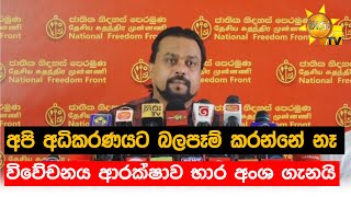 අපි අධිකරණයට බලපෑම් කරන්නේ නෑ - විවේචනය ආරක්ෂාව භාර අංශ ගැනයි - Hiru News