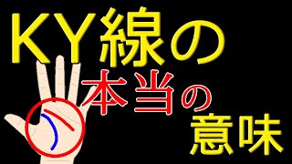 【手相】KY線の本当の意味を知っていますか？【手相鑑定 #145】